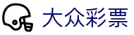 大众彩票 · 官方平台 — Lottery Hub 实时开奖